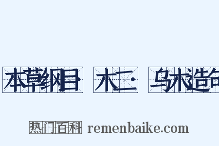 本草纲目·木二·乌木造句是什么意思的图片